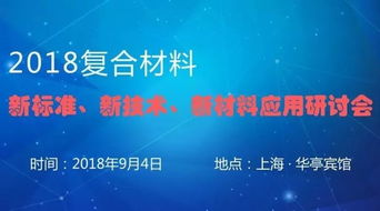 2018复合材料新标准、新技术及新材料应用研讨会聚焦防腐材料销售