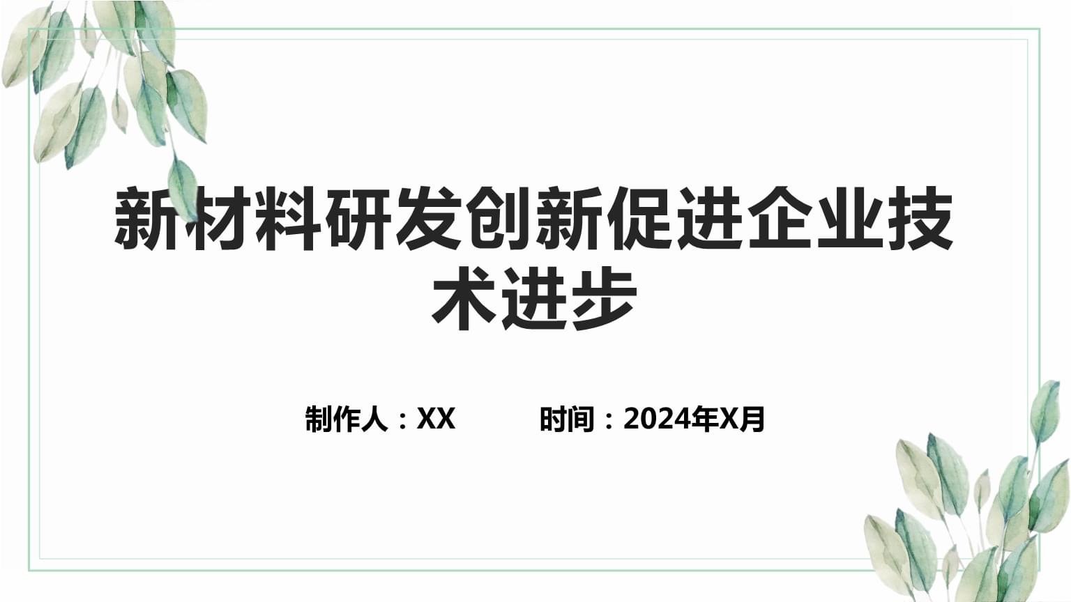 新材料研发创新 驱动企业技术进步的核心引擎